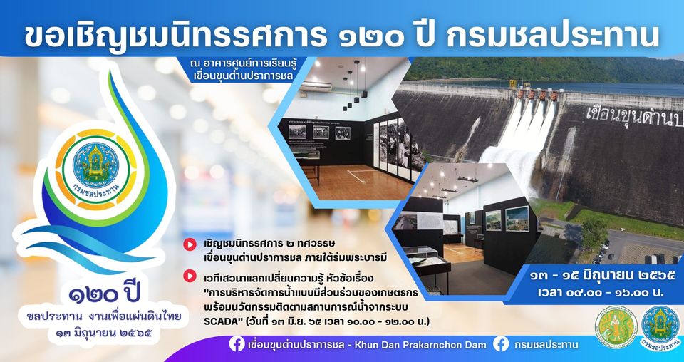 "2 ทศวรรษ เขื่อนขุนด่านปราการชล ภายใต้ร่มพระบารมี " "2 ทศวรรษ เขื่อนขุนด่านปราการชล ภายใต้ร่มพระบารมี "